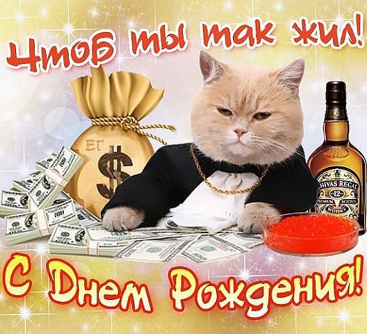 Смс поздравление с днюхой прикольное Смс поздравление с днюхой прикольное